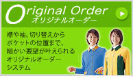 オリジナルオーダー